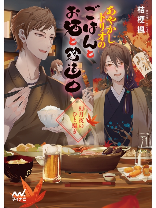 桔梗楓作のあやかしトリオのごはんとお酒と珍道中　～幻月夜のひと騒ぎ～の作品詳細 - 貸出可能
